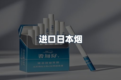 进口香烟